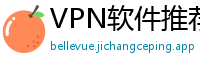 VPN软件推荐