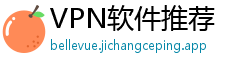 VPN软件推荐